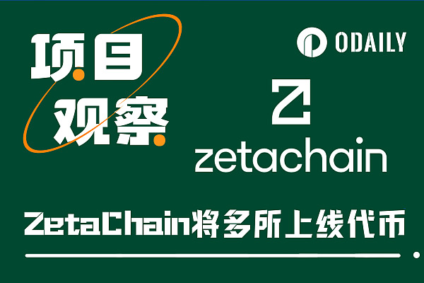 ZetaChain分析介绍