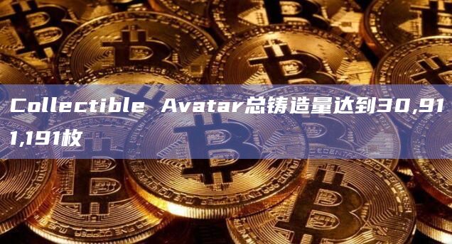 Collectible Avatar总铸造量市值达到74995951美元