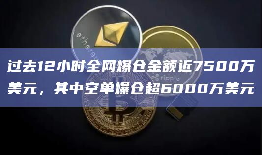 过去12小时BTC比特币爆仓金额为3392.22万美元