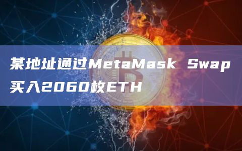 某地址通过MetaMask Swap买入2060枚ETH