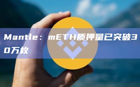 L2公链Mantle最新市场行情