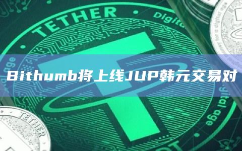 Bithumb将上线JUP韩元交易对