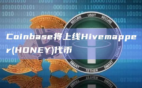 Coinbase将上线Hivemapper(HONEY)代币