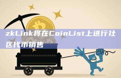 zkLink将在CoinList上进行社区代币销售