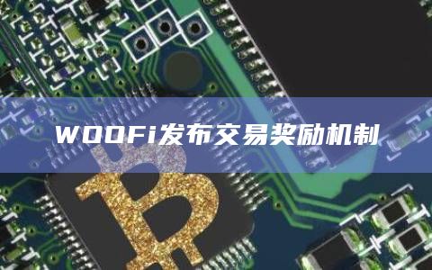 WOOFi发布交易奖励机制
