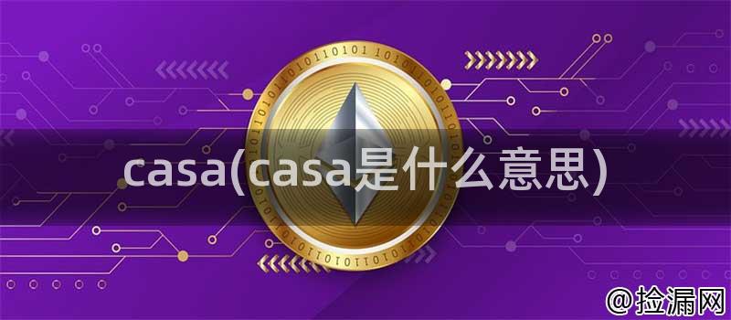 casa(casa是什么意思)