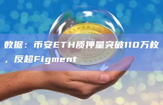 数据：币安ETH质押量突破110万枚，反超Figment
