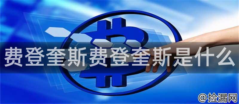 费登奎斯费登奎斯是什么