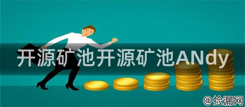 开源矿池[开源矿池ANdy]的产品特点