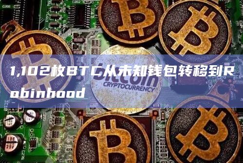 1,102枚BTC从未知钱包转移到Robinhood