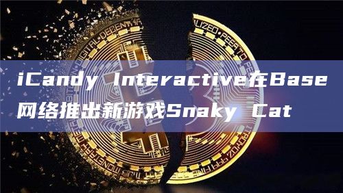 iCandy Interactive在Base网络推出新游戏Snaky Cat