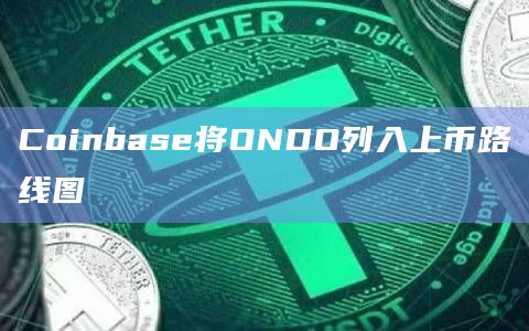 Coinbase将ONDO列入上币路线图