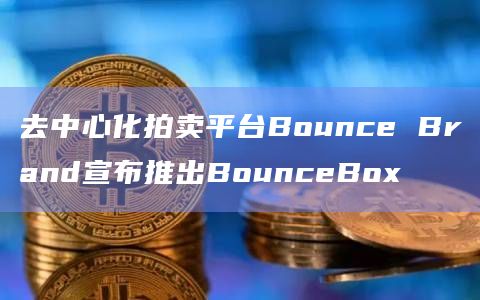 去中心化拍卖平台Bounce Brand推出一个创新的链上空间
