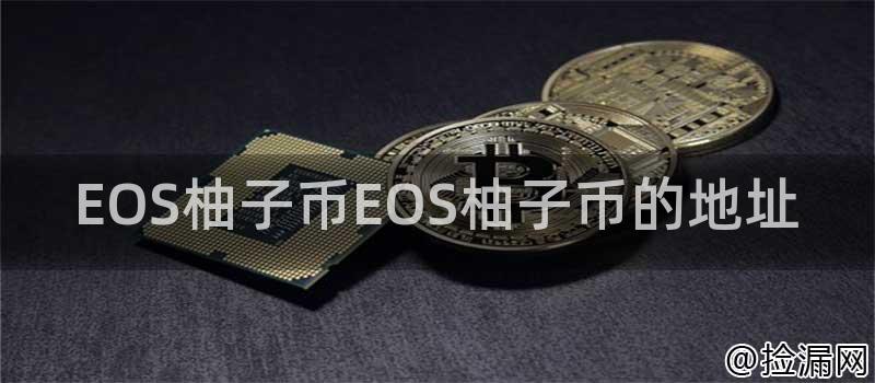 EOS柚子币EOS柚子币的地址