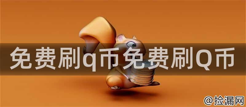 免费刷q币免费刷Q币