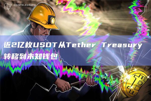 近2亿枚USDT从Tether Treasury 转移到未知钱包