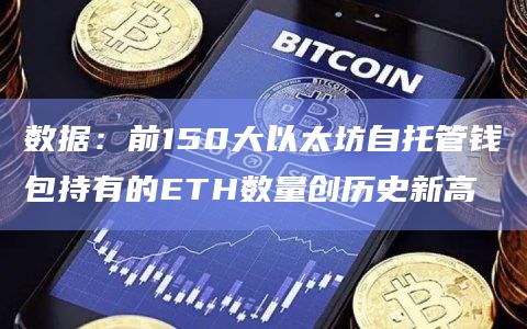 以太坊自托管钱包持有的ETH数量创历史新高