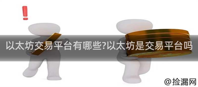以太坊交易平台有哪些以太坊是交易平台吗