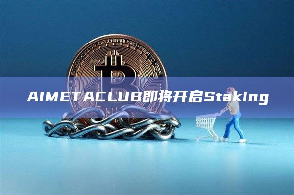 AIMETACLUB持续致力于推动AI+Gamefi领域的发展