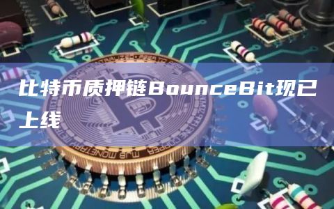 Bounce的比特币质押链BounceBit现已上线