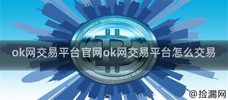 ok网交易平台官网ok网交易平台怎么交易