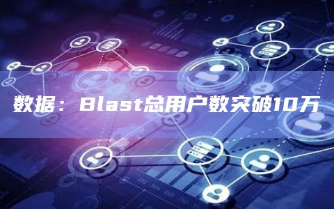 数据：Blast总用户数突破10万