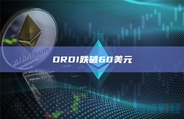 ORDI跌破60美元