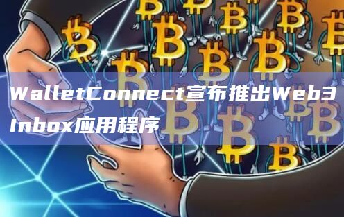 WalletConnect宣布推出Web3Inbox应用程序