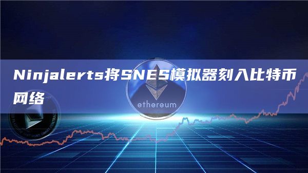 Ninjalerts将SNES模拟器刻入比特币网络
