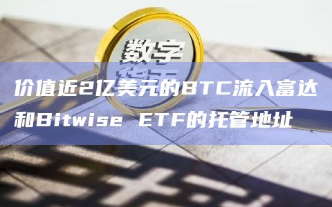 3957枚BTC流入富达和Bitwise ETF的托管地址