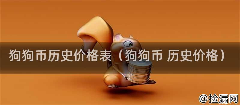 狗狗币历史价格表（狗狗币 历史价格）