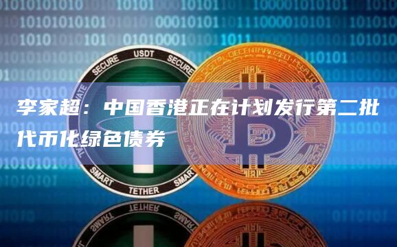 李家超：中国香港正在计划发行第二批代币化绿色债券