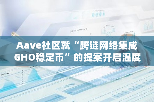 Aave社区就“跨链网络集成GHO稳定币”的提案投票的目的是什么？