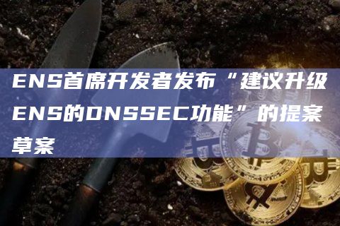 升级ENS的DNSSEC功能的提案草案有什么作用