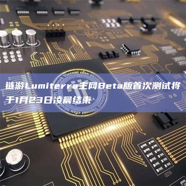 链游Lumiterra主网Beta版公布首次测试时间