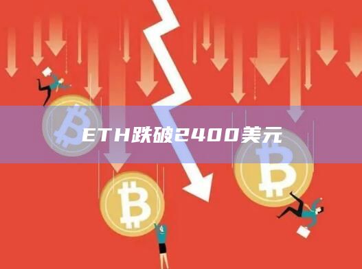 ETH跌破2400美元