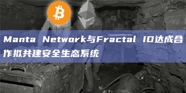 Manta Network与Fractal ID达成合作