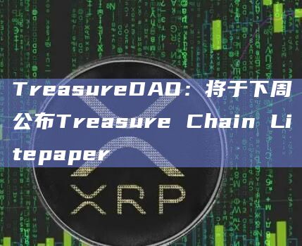 TreasureDAO:将于下周公布Treasure Chain Litepaper