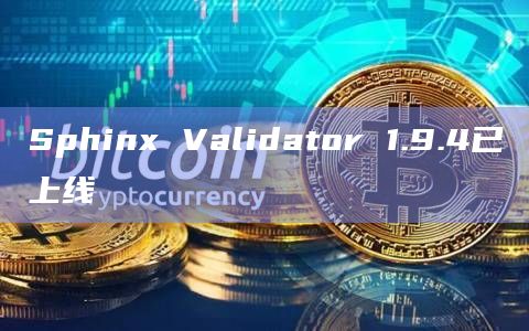 Sphinx Validator 1.9.4已上线