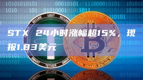 STX 24小时涨幅超15%，现报1.83美元