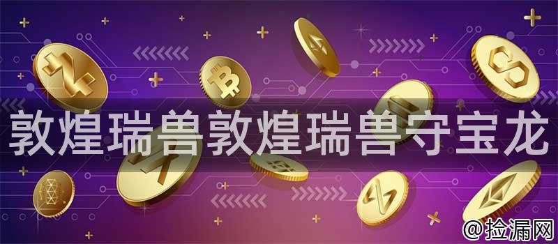 敦煌瑞兽敦煌瑞兽守宝龙
