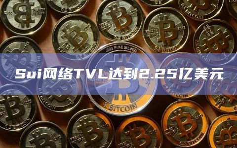 Sui网络TVL达到2.25亿美元
