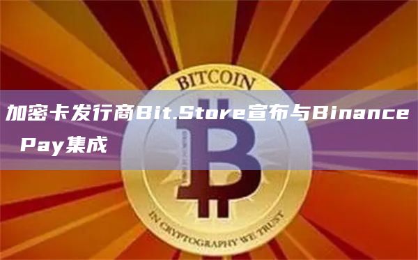 加密卡发行商Bit.Store宣布与Binance Pay集成