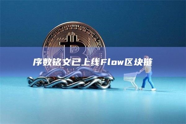 序数铭文已上线Flow区块链