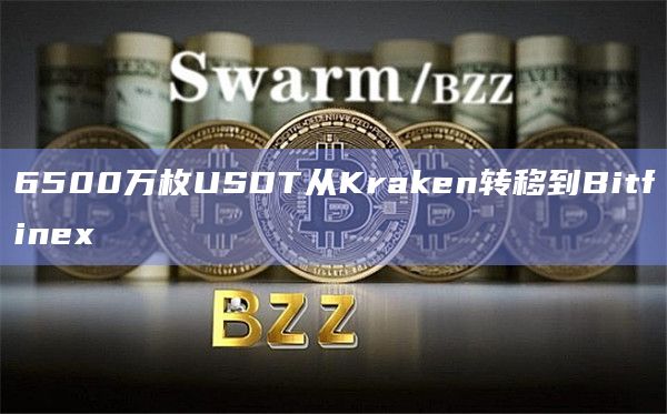 6500万枚USDT从Kraken转移到Bitfinex