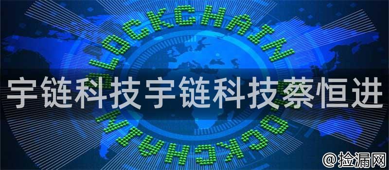 宇链科技宇链科技蔡恒进