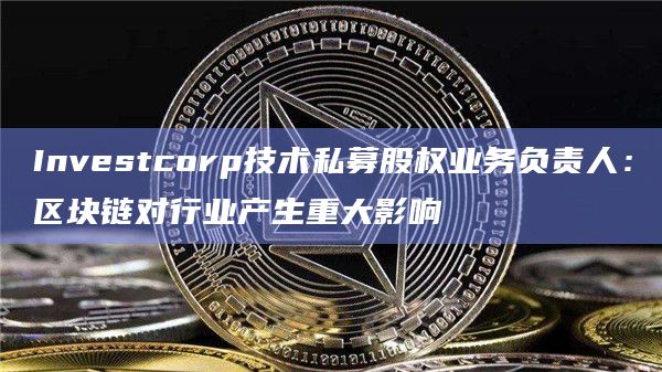 区块链对行业产生重大影响