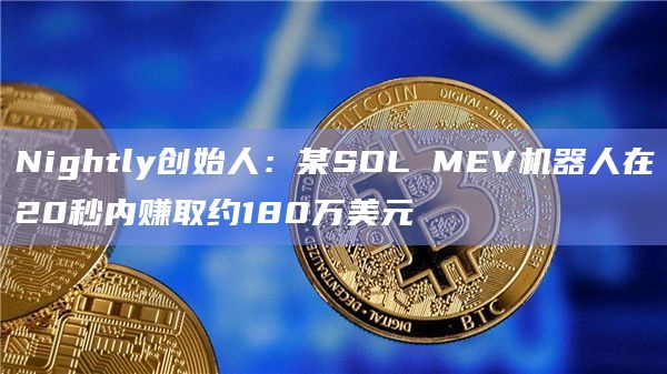 SOL MEV机器人在20秒内赚取约180万美元