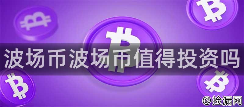 波场币波场币值得投资吗