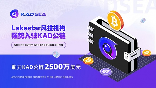 Lakestar将加入KAD现有合作伙伴行列